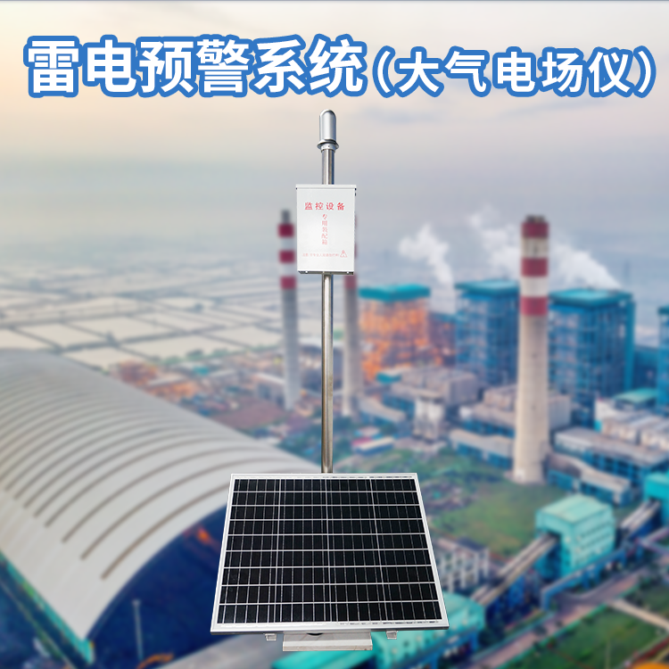 油氣化工雷電預(yù)警監(jiān)測平臺